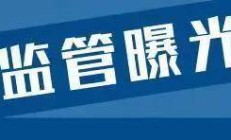 4批次非医用口罩不合格 山东康卫王劳保、华盛超市万达店、安徽苏博伦等上黑榜