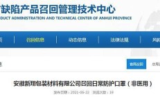 这种口罩被召回！安徽新翔包装材料有限公司召回日常防护口罩（非医用）