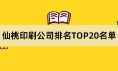 仙桃印刷公司排名TOP20名单