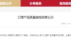 北京市市场监督管理局公示口罩产品质量抽检结果