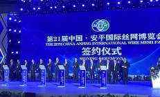 新起点 新征程第21届中国·安平国际丝网博览会开幕
