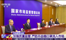 走近315 市场监管在行动｜小口罩 大安全