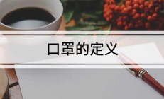 口罩的定义