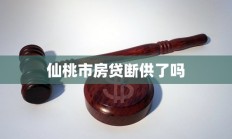 仙桃市房贷断供了吗