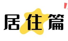【市民云资讯】口罩过黄梅这几件事一定要注意！