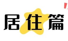 【市民云资讯】口罩过黄梅这几件事一定要注意！