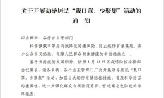 下花园区关于开展劝导居民“戴口罩、少聚集”活动的通知