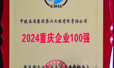 中铁五局六公司荣登“2024重庆百强企业”榜单