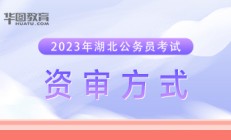 2023湖北公务员考试如何确定参加面试人员名单的