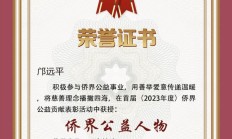 邝远平获评首届侨界公益人物
