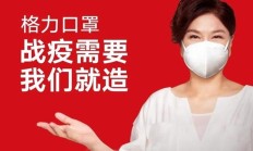 日产200万只口罩！格力跨界医疗时机刚刚好
