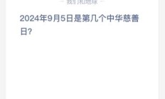 蚂蚁庄园今日答案最新：2024年9月5日是第几个中华慈善日
