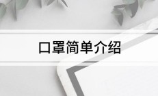 口罩简单介绍
