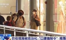 美国防疫措施被化 “口罩强制令”难落实