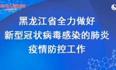 如何正确选购、佩戴、丢弃口罩？黑龙江省疾控中心为您来解答