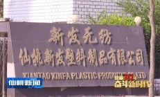 【壮丽70年 奋斗新时代】中国无纺布之都——仙桃市彭场镇：无纺布产业的发展之路