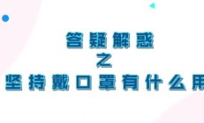 请戴好口罩！保护自己保护他人