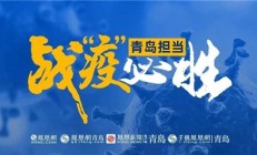 @青岛驰援湖北医疗队又一批家乡味道刚刚发货请查收！