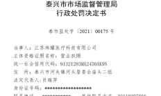 江苏炜耀医疗科技有限公司“无证生产医用防护口罩 、虚假标注生产日期” 被处罚款2