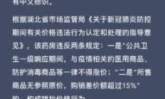 药房将进价06元口罩卖1元被罚湖北洪湖市回应