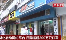 湖北启动网约平台 日配送超200万只口罩