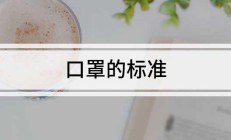 口罩的标准