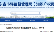【广东】行政处罚决定书（粤市监北稽罚〔2023〕008号）