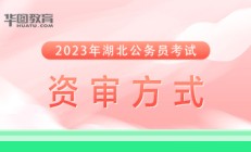2023湖北省考公务员资格复审名单什么时候公布_湖北人事考试网