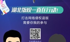 “胡小权童鞋”来了！省版权局推出“剑网2020”专项行动宣传片