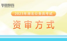 2023年湖北省考资格复审的方式有哪些