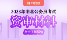 2023湖北公务员考试资格复审的方式_湖北人事考试