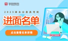 2023湖北省考什么时候进行资格复审_湖北人事考试网