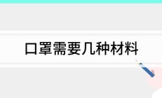 口罩需要几种材料